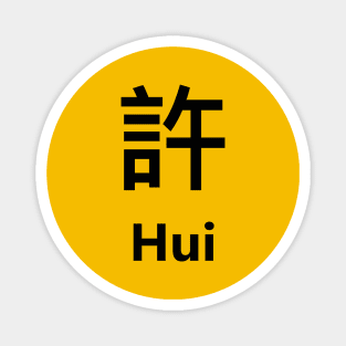 Chinese Surname Hui 許 Magnet